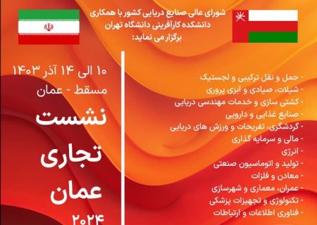 نشست تجاری با فعالان صنایع دریایی در عمان